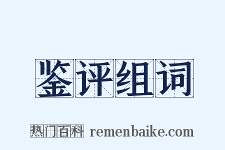 鉴评组词是什么意思的图片